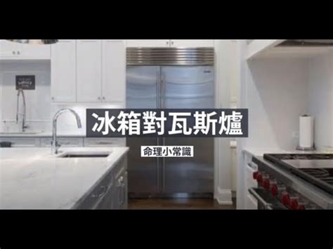 冰箱正對瓦斯爐化解